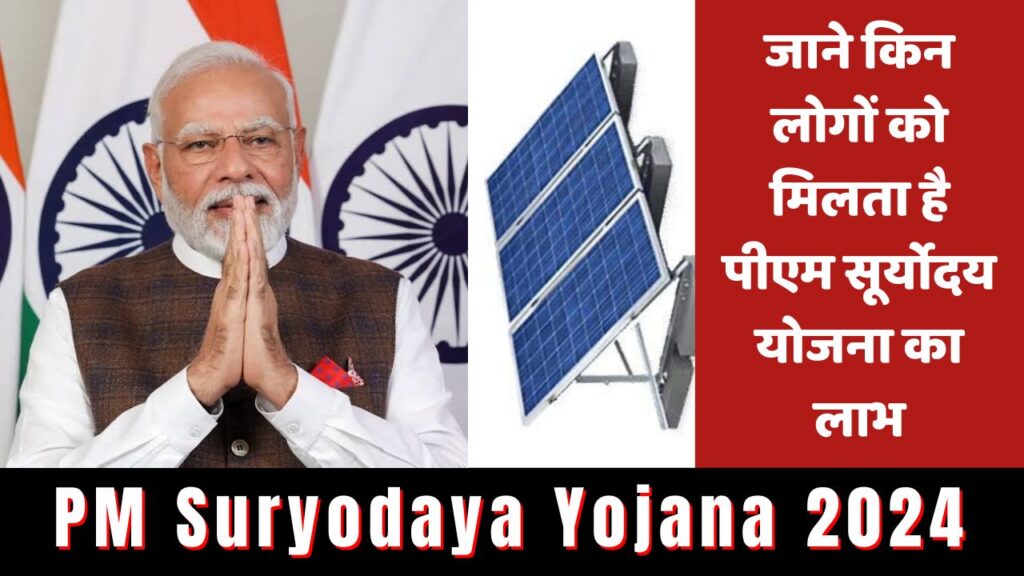 PM Suryodaya Yojana 2024:किन लोगों को मिलता है पीएम सूर्योदय योजना का लाभ, जानें कैसे करे ऑनलाइन आवेदन 