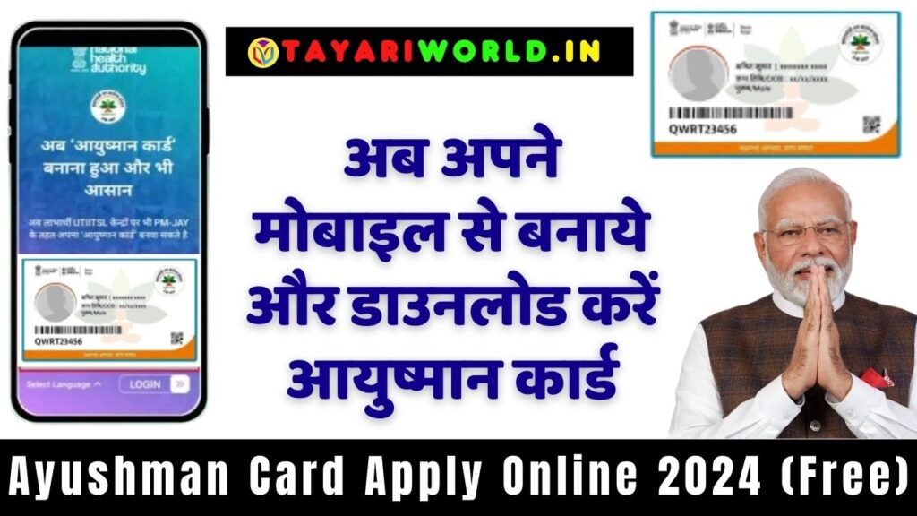 Ayushman Card Apply Online 2024; अब घर बैठे Mobile से बनाये और डाउनलोड करे Ayushman Card Pdf बिलकुल Free