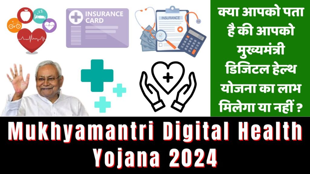 Mukhyamantri Digital Health Yojana 2024 क्या आपको पता है की आपको  मुख्यमंत्री डिजिटल हेल्थ योजना का लाभ मिलेगा या नहीं ?