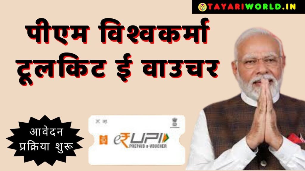 PM Vishwakarma Toolkit E Voucher 2024 प्रक्रिया शुरू; अपना टूलकिट ई वाउचर पाने के लिए अभी आवेदन करे। 