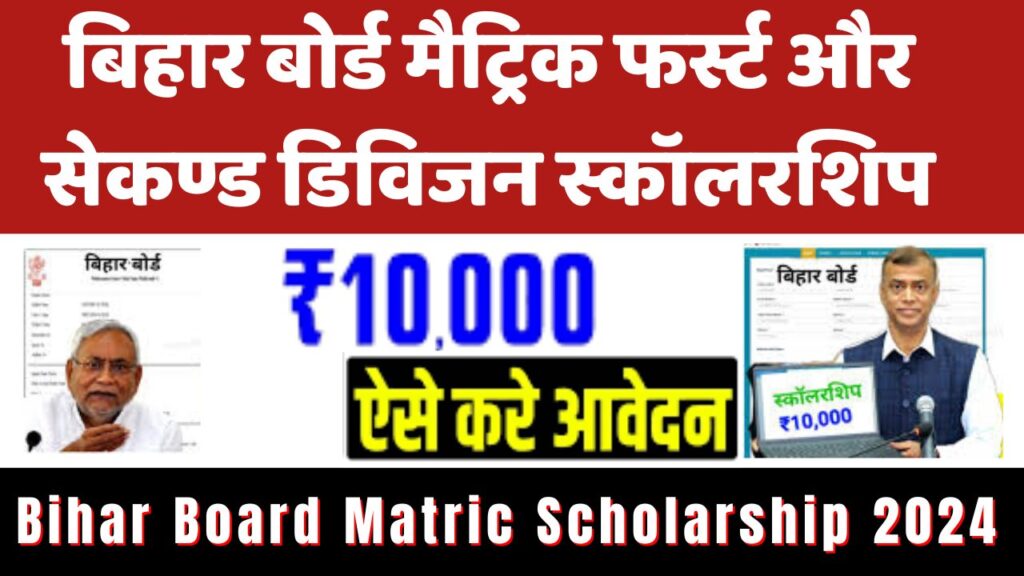 Bihar Board Matric Scholarship 2024