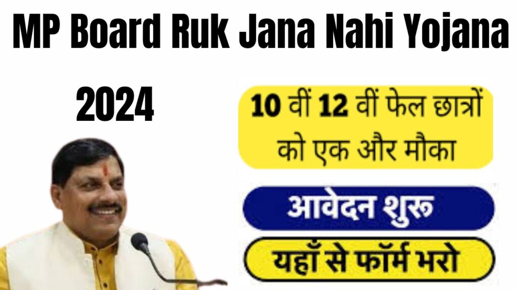 MP Board Ruk Jana Nahi Yojana 2024