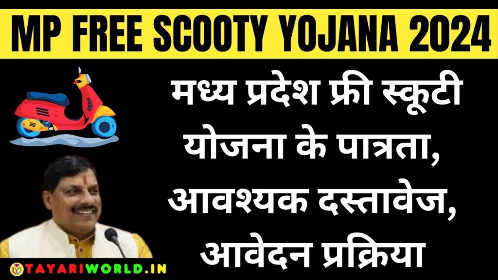 MP Free Scooty Yojana 2024