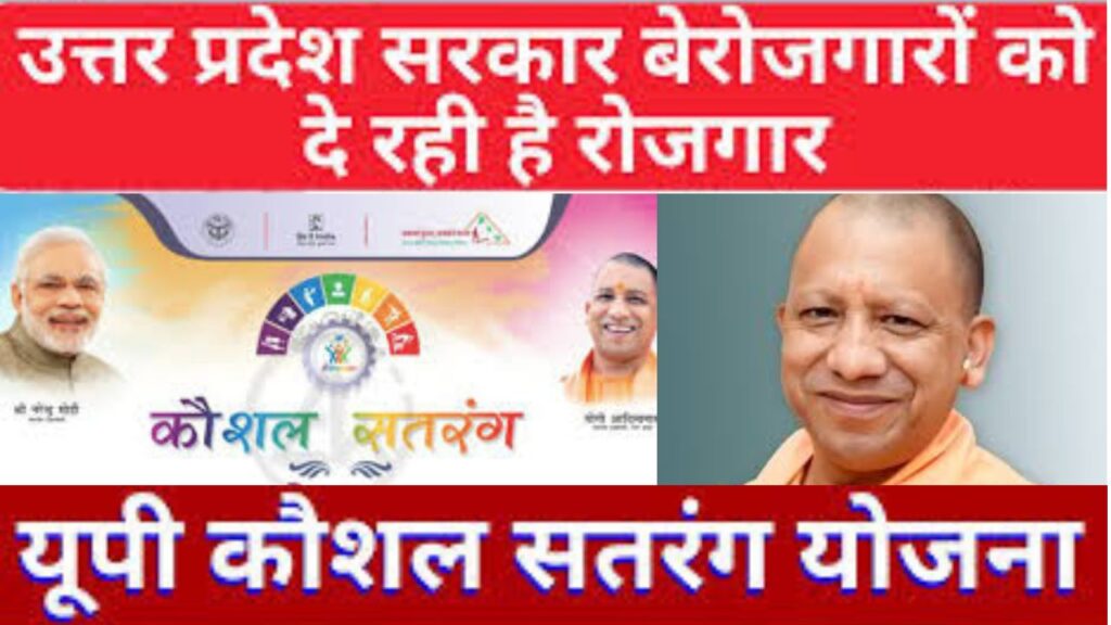 UP Kaushal Satrang Yojana 2024; यूपी सरकार दे रही है बेरोजगारों को रोजगार अभी Free में आवेदन करें।