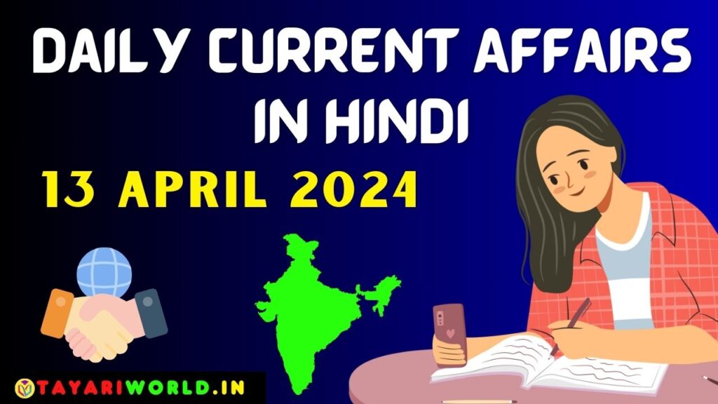 13 April 2024, Daily Current Affairs in Hindi; Current News, MCQ and