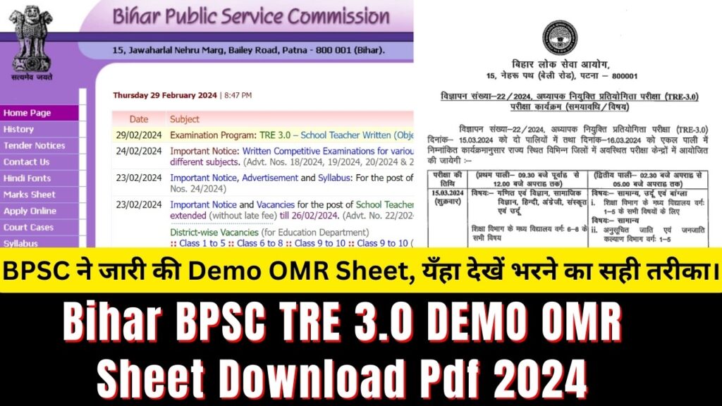 Bihar BPSC TRE 3.0 DEMO OMR Sheet Download Pdf 2024; BPSC ने जारी की Demo OMR Sheet, यँहा देखें भरने का सही तरीका।