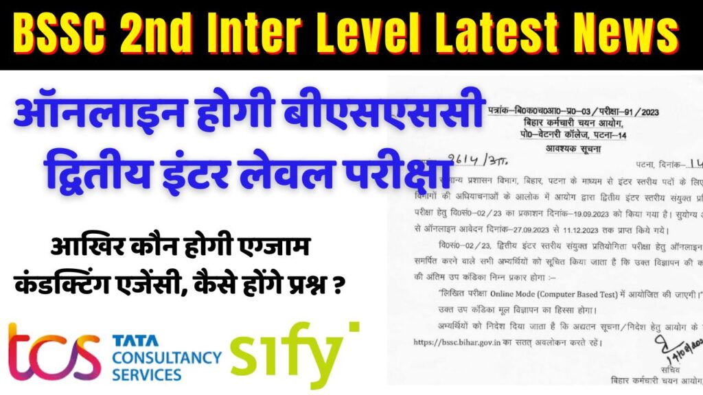 BSSC 2nd Inter Level Latest News; ऑनलाइन होगी बीएसएससी द्वितीय इंटर लेवल परीक्षा