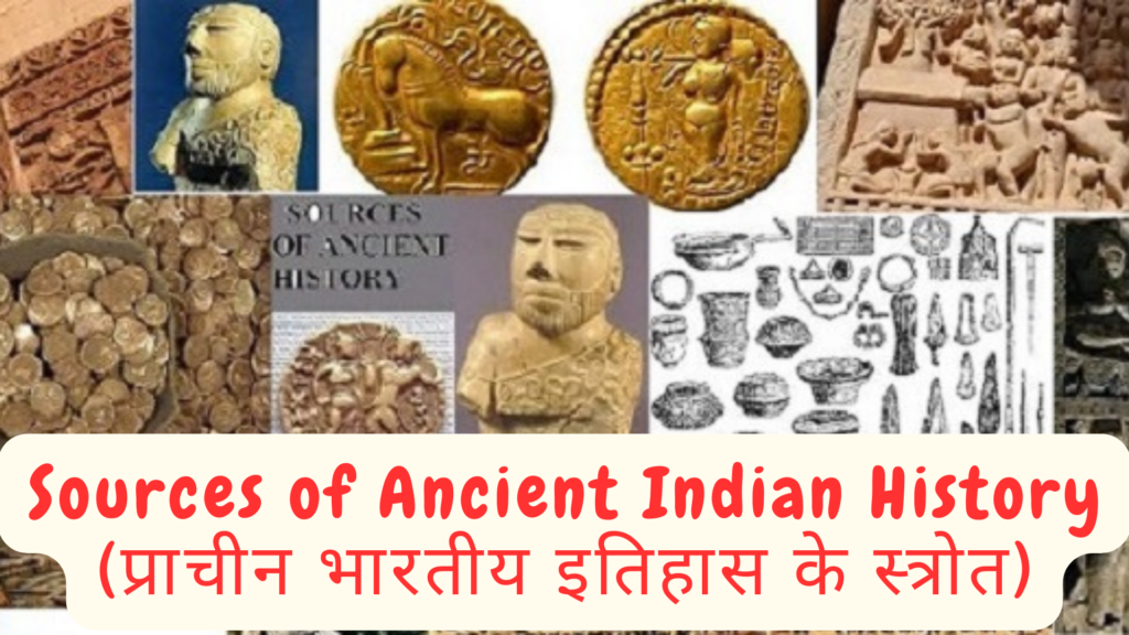 Sources of Ancient Indian History (प्राचीन भारतीय इतिहास के स्त्रोत)