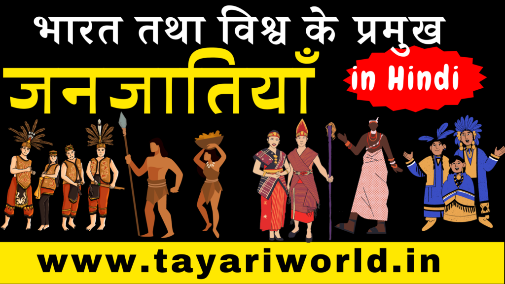 World and Indian tribes in Hindi